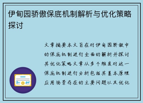 伊甸园骄傲保底机制解析与优化策略探讨