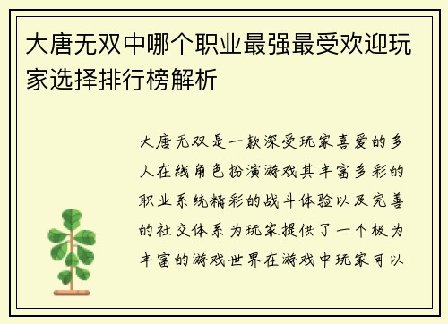 大唐无双中哪个职业最强最受欢迎玩家选择排行榜解析