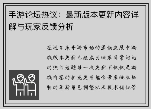 手游论坛热议：最新版本更新内容详解与玩家反馈分析