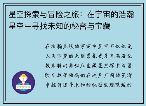 星空探索与冒险之旅：在宇宙的浩瀚星空中寻找未知的秘密与宝藏