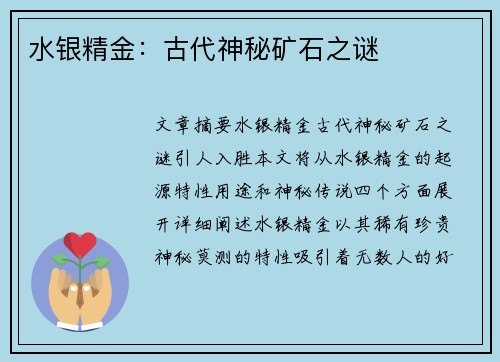 水银精金：古代神秘矿石之谜