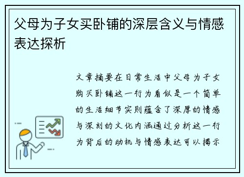 父母为子女买卧铺的深层含义与情感表达探析