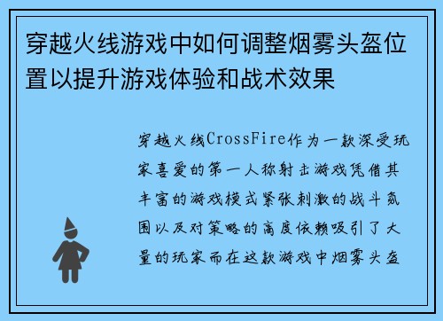 穿越火线游戏中如何调整烟雾头盔位置以提升游戏体验和战术效果
