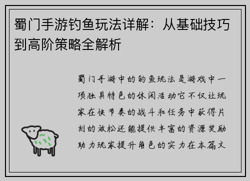 蜀门手游钓鱼玩法详解：从基础技巧到高阶策略全解析