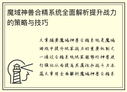 魔域神兽合精系统全面解析提升战力的策略与技巧