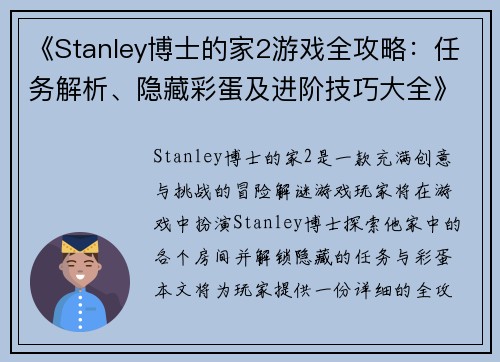 《Stanley博士的家2游戏全攻略：任务解析、隐藏彩蛋及进阶技巧大全》