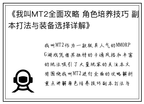 《我叫MT2全面攻略 角色培养技巧 副本打法与装备选择详解》