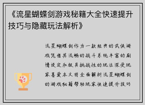 《流星蝴蝶剑游戏秘籍大全快速提升技巧与隐藏玩法解析》