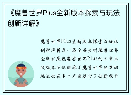 《魔兽世界Plus全新版本探索与玩法创新详解》