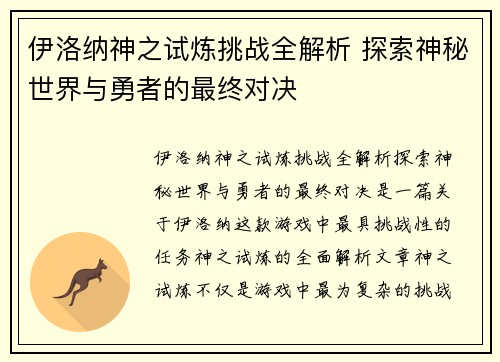 伊洛纳神之试炼挑战全解析 探索神秘世界与勇者的最终对决