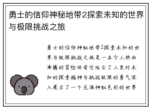 勇士的信仰神秘地带2探索未知的世界与极限挑战之旅