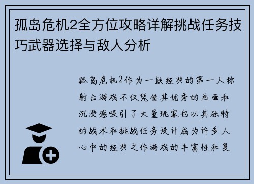 孤岛危机2全方位攻略详解挑战任务技巧武器选择与敌人分析