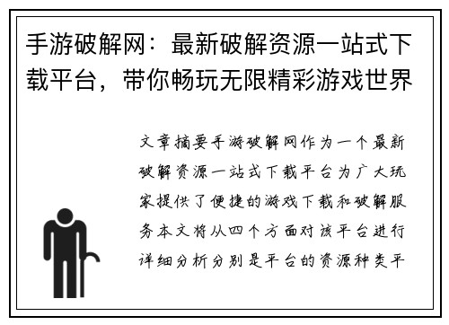 手游破解网：最新破解资源一站式下载平台，带你畅玩无限精彩游戏世界