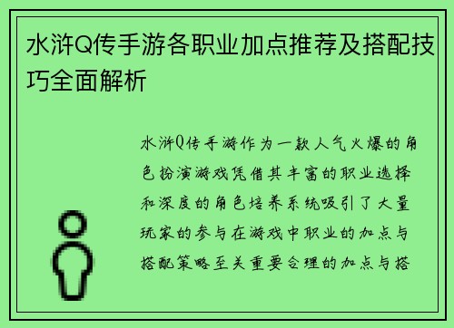 水浒Q传手游各职业加点推荐及搭配技巧全面解析
