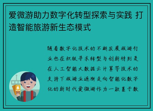 爱微游助力数字化转型探索与实践 打造智能旅游新生态模式