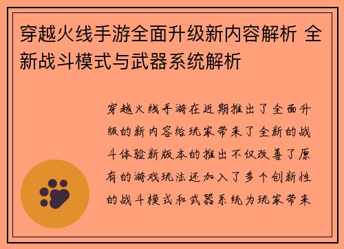 穿越火线手游全面升级新内容解析 全新战斗模式与武器系统解析