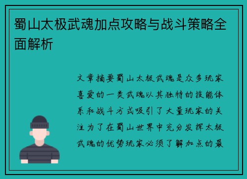 蜀山太极武魂加点攻略与战斗策略全面解析