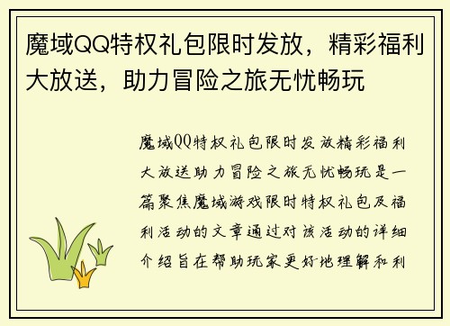 魔域QQ特权礼包限时发放，精彩福利大放送，助力冒险之旅无忧畅玩