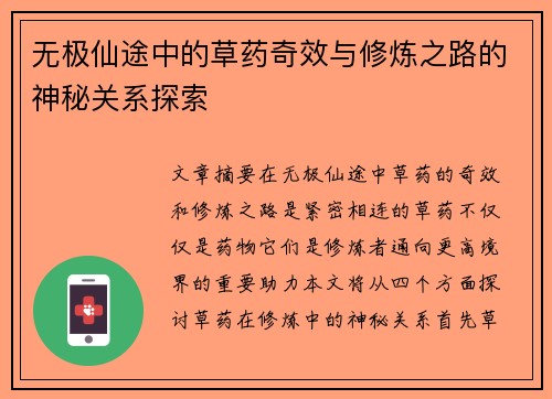 无极仙途中的草药奇效与修炼之路的神秘关系探索