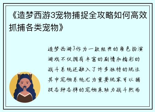 《造梦西游3宠物捕捉全攻略如何高效抓捕各类宠物》