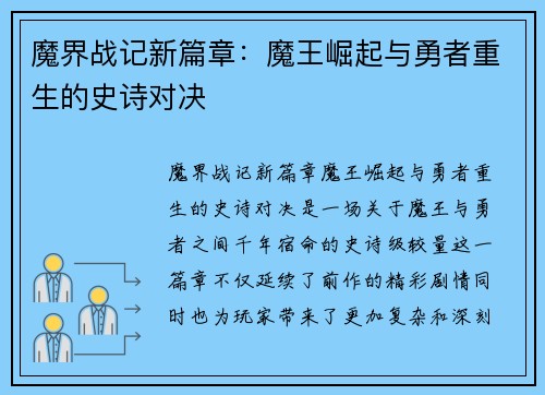 魔界战记新篇章：魔王崛起与勇者重生的史诗对决
