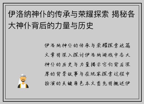 伊洛纳神仆的传承与荣耀探索 揭秘各大神仆背后的力量与历史