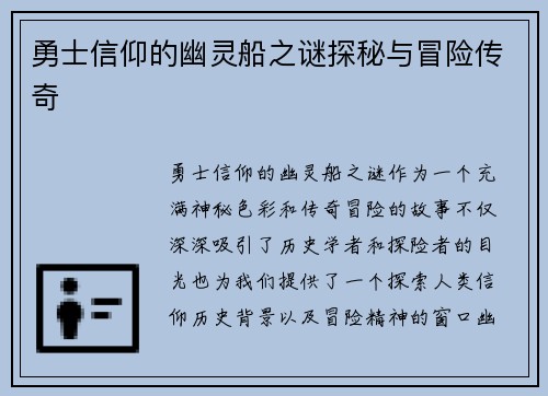 勇士信仰的幽灵船之谜探秘与冒险传奇