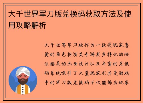 大千世界军刀版兑换码获取方法及使用攻略解析