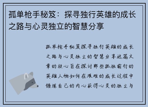 孤单枪手秘笈：探寻独行英雄的成长之路与心灵独立的智慧分享