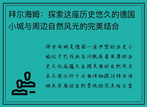 拜尔海姆：探索这座历史悠久的德国小城与周边自然风光的完美结合