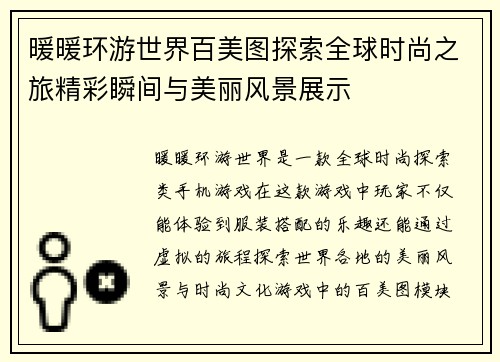 暖暖环游世界百美图探索全球时尚之旅精彩瞬间与美丽风景展示