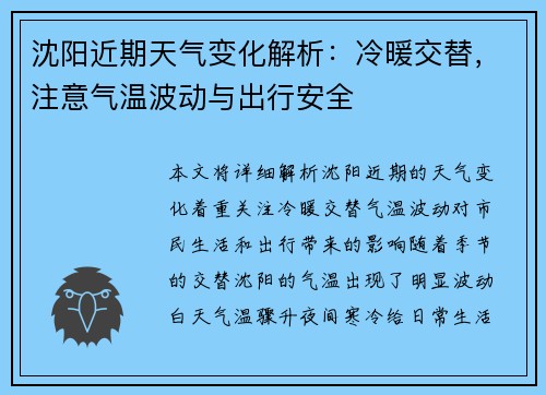 沈阳近期天气变化解析：冷暖交替，注意气温波动与出行安全