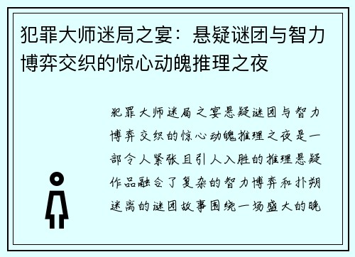 犯罪大师迷局之宴：悬疑谜团与智力博弈交织的惊心动魄推理之夜