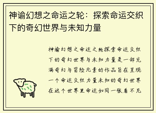 神谕幻想之命运之轮：探索命运交织下的奇幻世界与未知力量