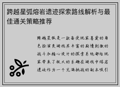跨越星弧熔岩遗迹探索路线解析与最佳通关策略推荐