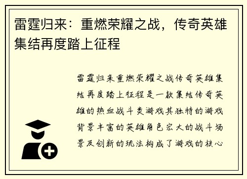 雷霆归来：重燃荣耀之战，传奇英雄集结再度踏上征程