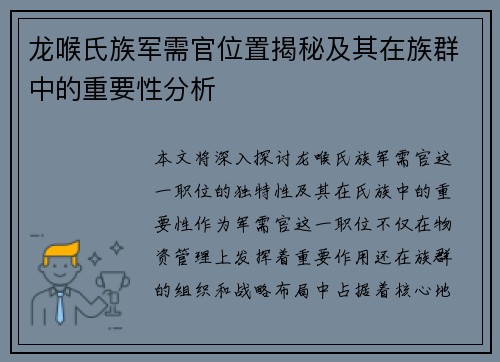 龙喉氏族军需官位置揭秘及其在族群中的重要性分析