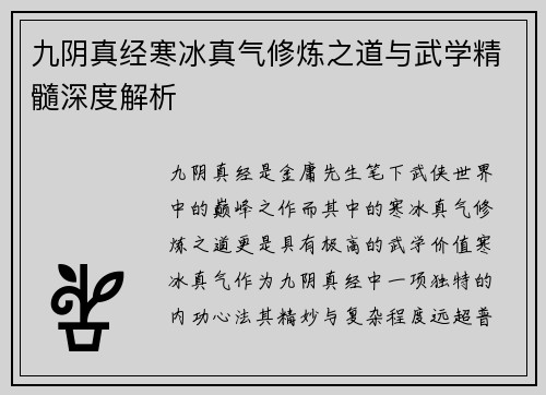 九阴真经寒冰真气修炼之道与武学精髓深度解析