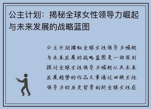 公主计划：揭秘全球女性领导力崛起与未来发展的战略蓝图