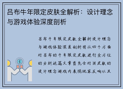 吕布牛年限定皮肤全解析：设计理念与游戏体验深度剖析