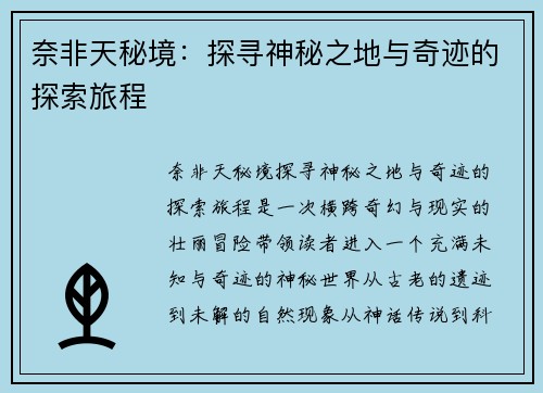 奈非天秘境：探寻神秘之地与奇迹的探索旅程