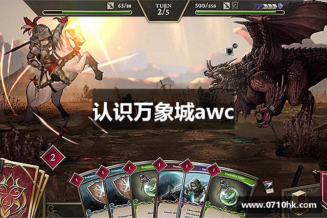 认识万象城awc