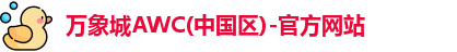 万象城awc